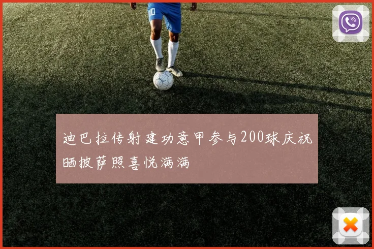 迪巴拉传射建功意甲参与200球庆祝晒披萨照喜悦满满