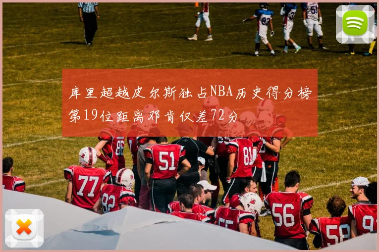 库里超越皮尔斯独占NBA历史得分榜第19位距离邓肯仅差72分