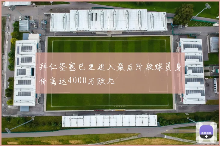 拜仁签塞巴里进入最后阶段球员身价高达4000万欧元