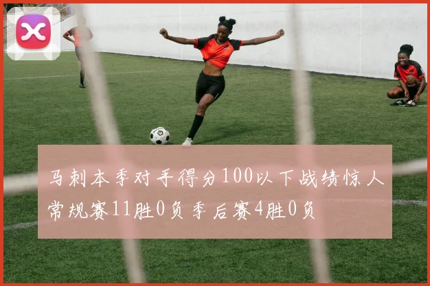 马刺本季对手得分100以下战绩惊人常规赛11胜0负季后赛4胜0负
