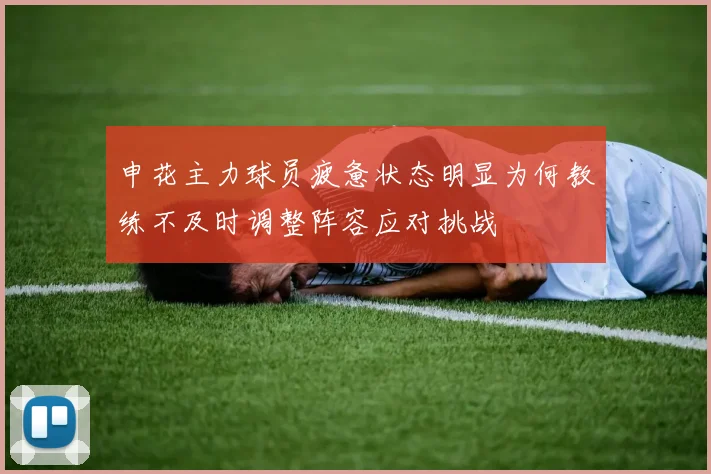 申花主力球员疲惫状态明显为何教练不及时调整阵容应对挑战